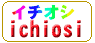 ichiosi.gif (1157 バイト)